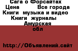 Сага о Форсайтах › Цена ­ 175 - Все города Книги, музыка и видео » Книги, журналы   . Амурская обл.